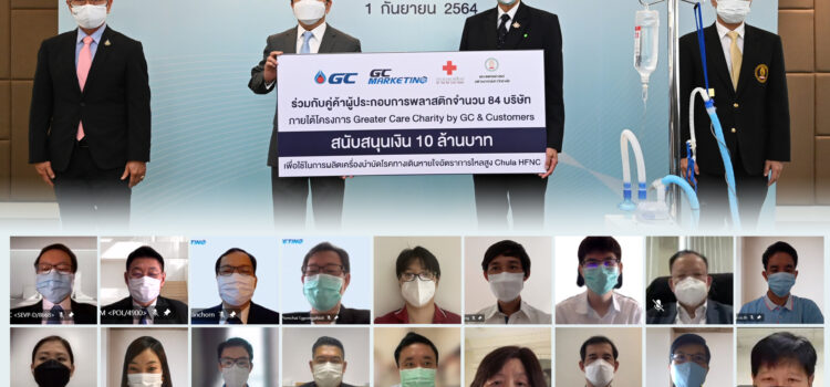 GC และ GCM ร่วมกับคู่ค้าผู้ประกอบการพลาสติก สนับสนุนการจัดทำเครื่องบำบัดโรคทางเดินหายใจอัตราการไหลสูง เพื่อผู้ป่วยวิกฤต