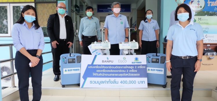 BANPU, EGCO Group และ BLCP มอบอุปกรณ์ช่วยหายใจสำหรับผู้ป่วยวิกฤต ให้กับ สนง.สาธารณสุข