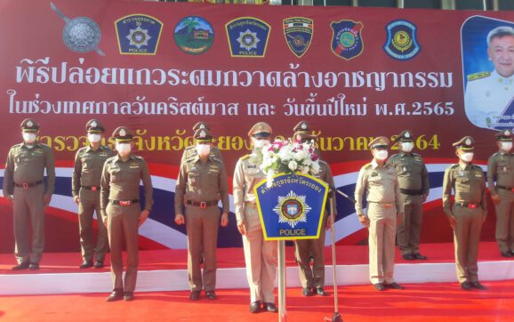 ตำรวจภูธรจ.ระยอง ปล่อยแถวกวาดล้างอาชญากรรมช่วงเทศกาลคริสต์มาสและะปีใหม่