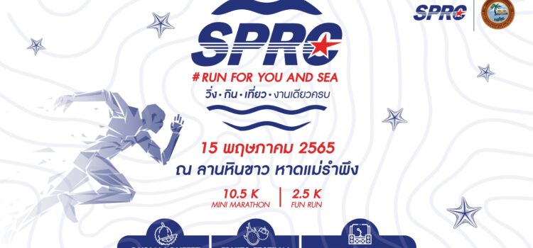 SPRC ร่วมกับ อบจ.ระยอง เตรียมจัดงานมินิมาราธอน SPRS Run for You&Sea วิ่ง กิน เที่ยว งานเดียวครบ ภายในเดือน พ.ค.นี้