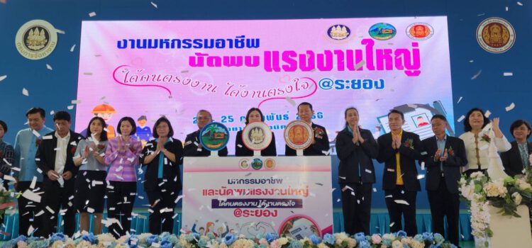 จัดหางานระยอง จับมือ วท.ระยอง เปิดงานมหกรรมอาชีพนัดพบแรงงานใหญ่ ตำแหน่งงานว่าง 13,000 อัตรา