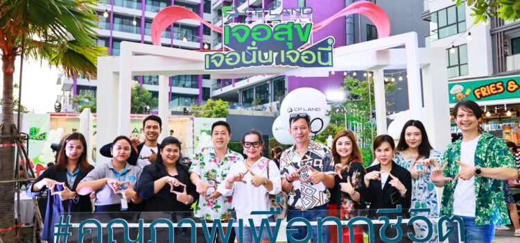 CP LAND ขนทัพคาราวานส่งความสุขทั่วไทย กับแคมเปญ”เจอสุข เจอนั่น เจอนี่” ริมหาดแสงจันทร์ระยอง