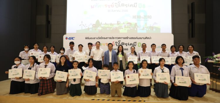 GC มอบรางวัลผลงานจากโครงการมหัศจรรย์ปิโตรเคมี ปีที่ 8