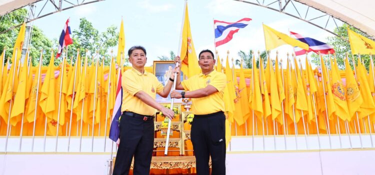 จ.ระยอง จัดพิธีรับมอบธงตราสัญลักษณ์งานเฉลิมพระเกียรติ พระบาทสมเด็จพระเจ้าอยู่หัว เนื่องในโอกาสพระราชพิธีมหามงคลเฉลิมพระชนมพรรษา