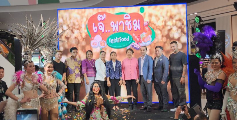 ชวนชิมอาหารร้านเด็ดจากทุกมุมเมือง ในงาน”เจ้พาชิม FesTiFood” ที่โรบินสัน ไลฟ์สไตล์ บ้านฉาง