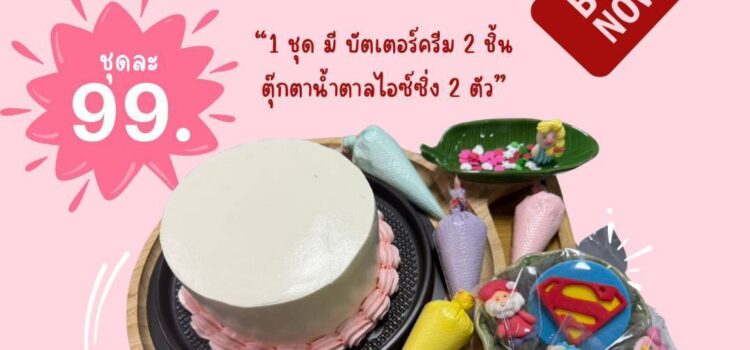 ปีใหม่นี้ ชวนอุดหนุนเค้ก DIY ราคาถูก ฝีมือสร้างอาชีพของ นศ.เทคนิคระยอง สามารถนำกลับไปแต่งหน้าเค้กเองตามใจชอบ