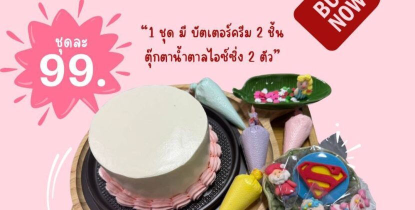 ปีใหม่นี้ ชวนอุดหนุนเค้ก DIY ราคาถูก ฝีมือสร้างอาชีพของ นศ.เทคนิคระยอง สามารถนำกลับไปแต่งหน้าเค้กเองตามใจชอบ